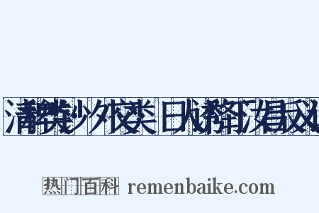 清稗类钞·外交类·日人诱降丁汝昌反义词是什么意思的图片